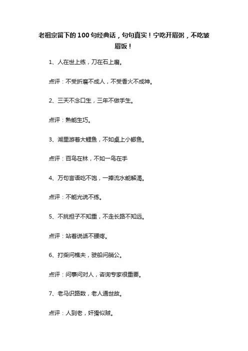 老祖宗留下的100句经典话，句句真实！宁吃开眉粥，不吃皱眉饭！