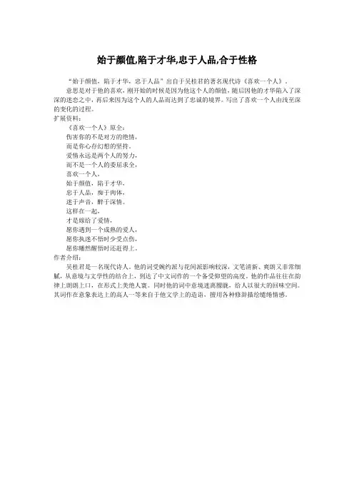 始于颜值,陷于才华,忠于人品,合于性格