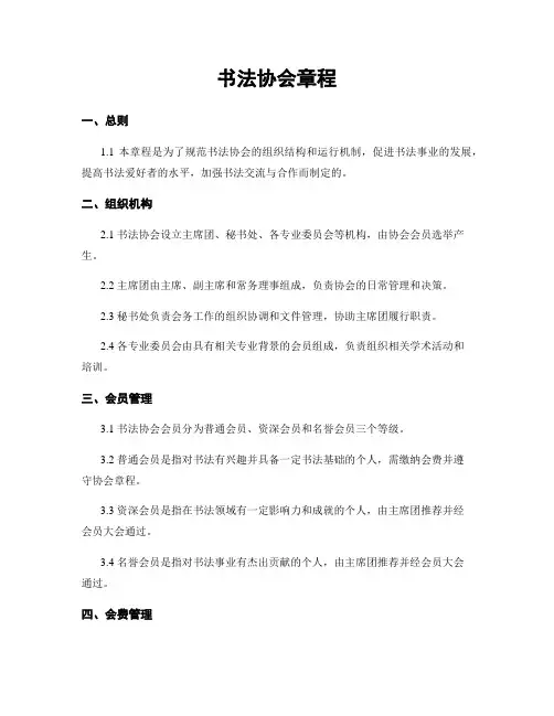书法协会章程