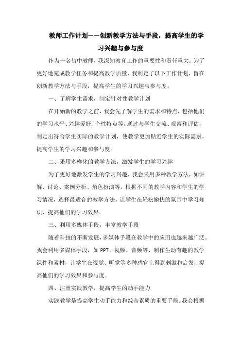 教师工作计划——创新教学方法与手段,提高学生的学习兴趣与参与度
