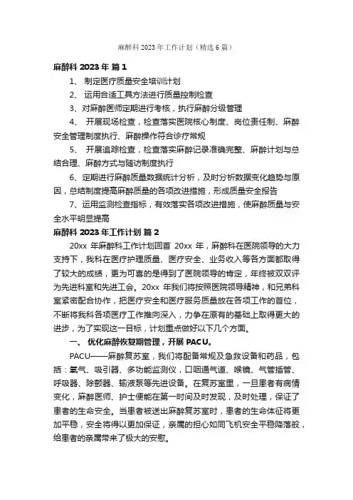 麻醉科2023年工作计划（精选6篇）