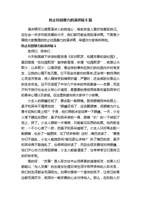 防止校园暴力的演讲稿5篇