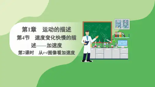 1.4.2+从v-t图像看加速度++课件-高一上学期物理人教版(2019)必修第一册+