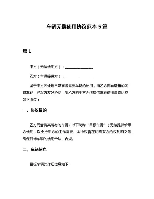 车辆无偿使用协议范本5篇