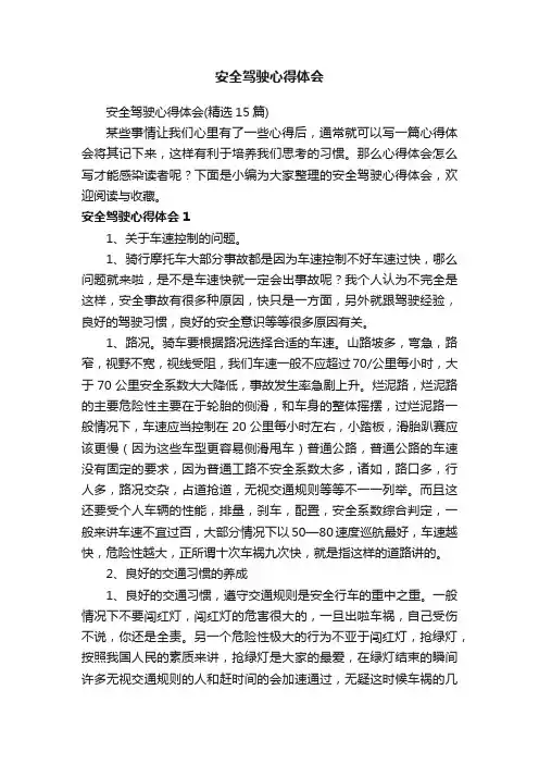 安全驾驶心得体会（精选15篇）