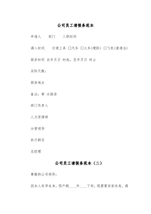 公司员工请假条范本(六篇)