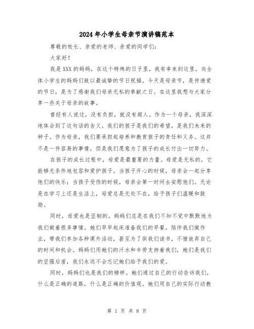2024年小学生母亲节演讲稿范本(4篇)