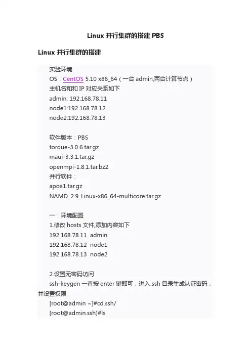 Linux并行集群的搭建PBS
