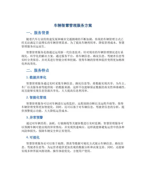 车辆智慧管理服务方案