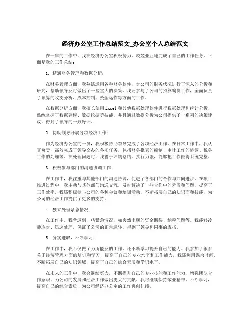 经济办公室工作总结范文_办公室个人总结范文