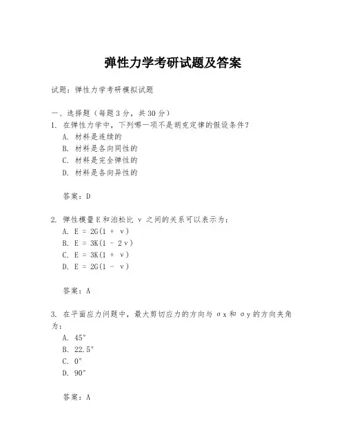 弹性力学考研试题及答案