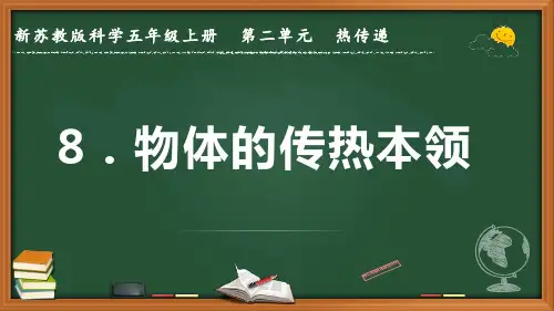 新苏教版科学五年级上册《物体的传热本领》优质课件