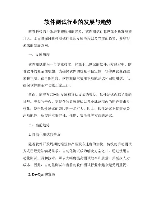 软件测试行业的发展与趋势