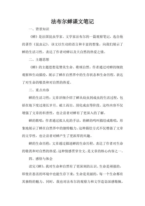 法布尔蝉课文笔记