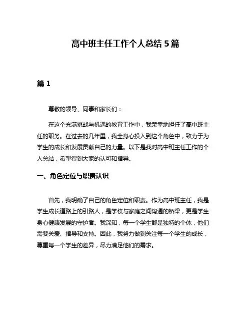 高中班主任工作个人总结5篇