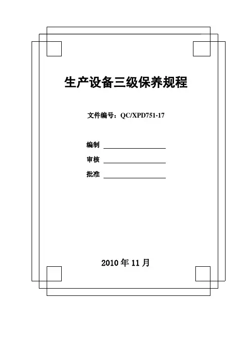 生产设备三级保养手册和生产设备操作规程