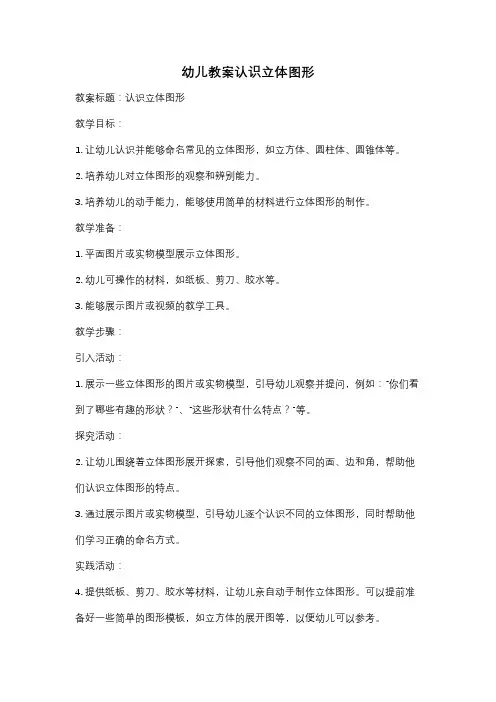 幼儿教案认识立体图形