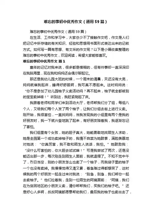 难忘的事初中优秀作文（通用59篇）