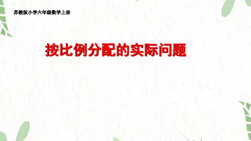 数学苏教版六年级(上册)3.10按比例分配的实际问题(课件)
