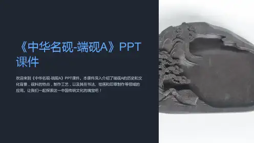 《中华名砚-端砚A》课件