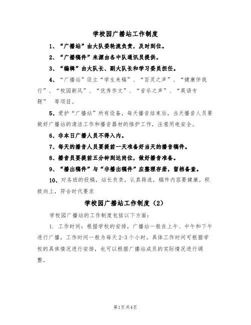学校园广播站工作制度(3篇)