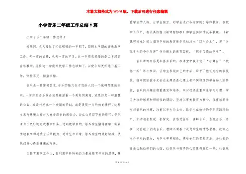 小学音乐二年级工作总结5篇