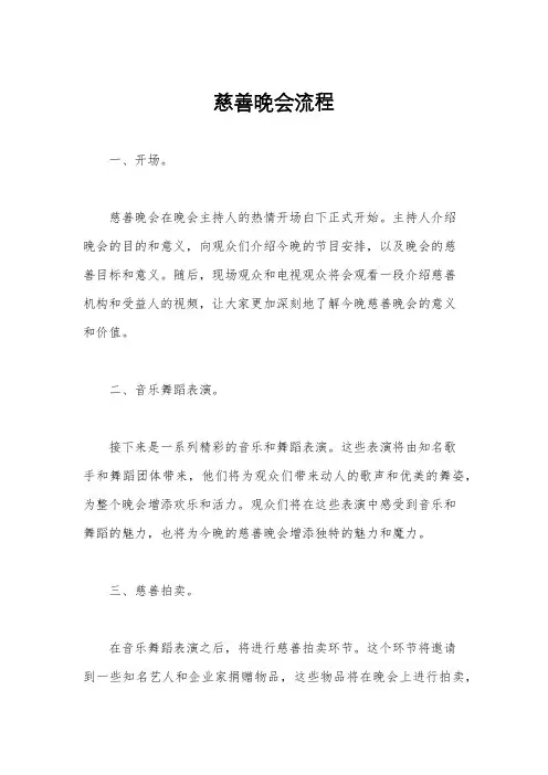 慈善晚会流程