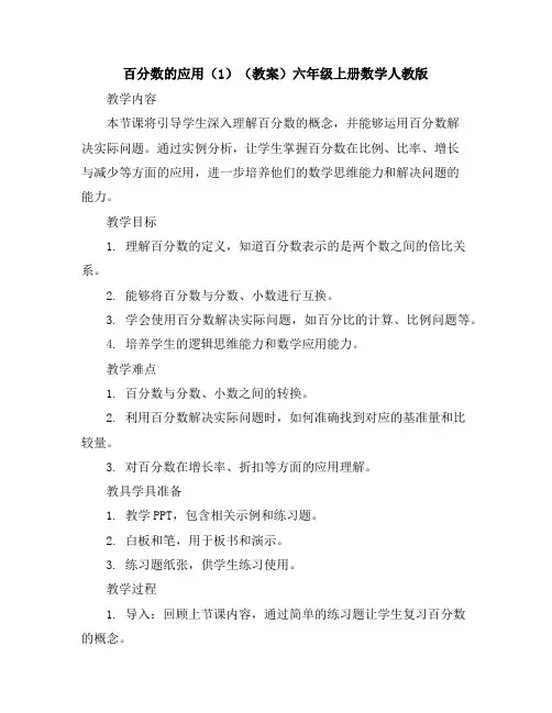 百分数的应用(1)(教案)六年级上册数学人教版