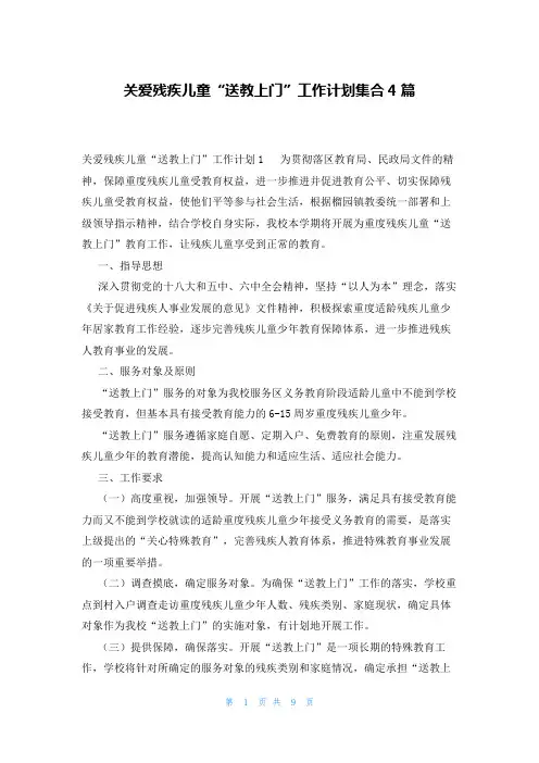 关爱残疾儿童“送教上门”工作计划集合4篇