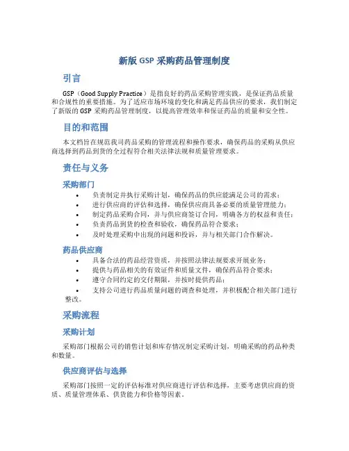 新版gsp采购药品管理制度
