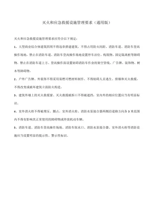 灭火和应急救援设施管理要求(通用版)