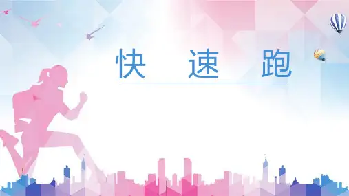 快速跑(课件) 体育三年级上册(共10张PPT)