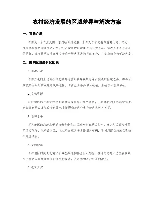 农村经济发展的区域差异与解决方案