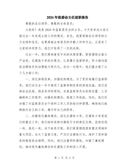 2024年监委会主任述职报告