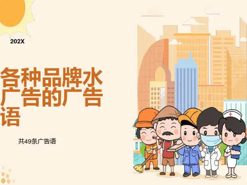 各种品牌水广告的广告语