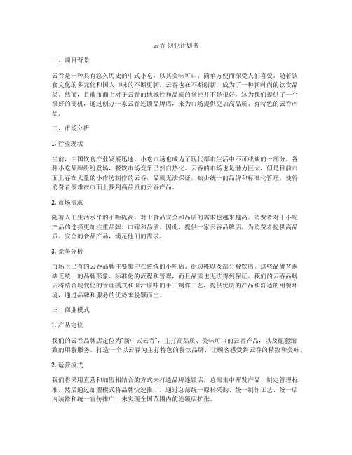 云吞 创业计划书