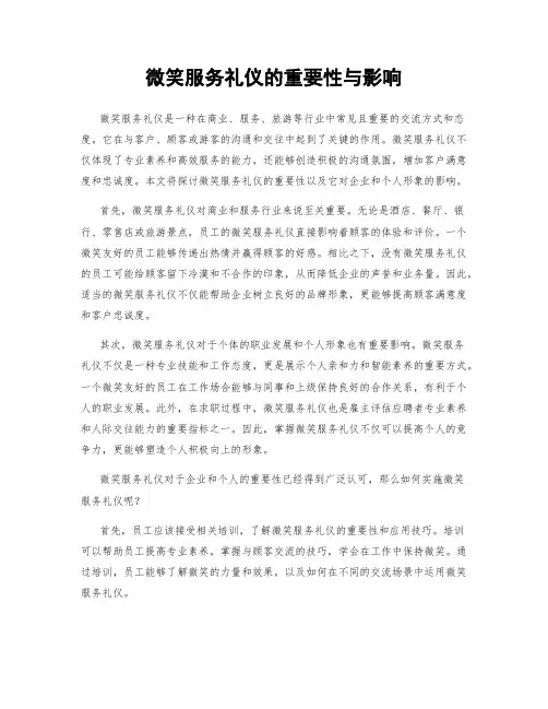 微笑服务礼仪的重要性与影响