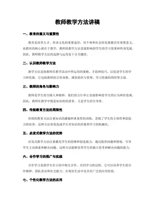 教师教学方法讲稿