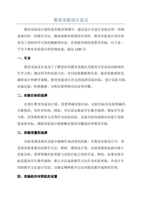 教育实验设计范文