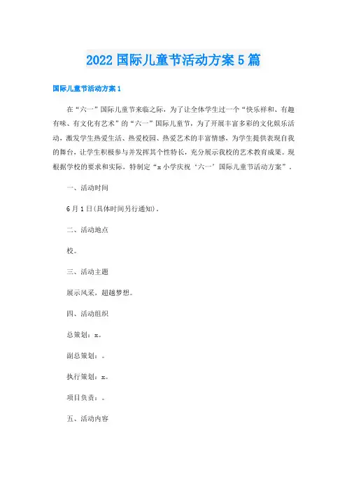 国际儿童节活动方案5篇