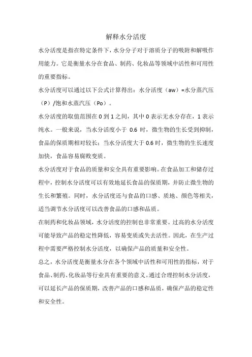 解释水分活度