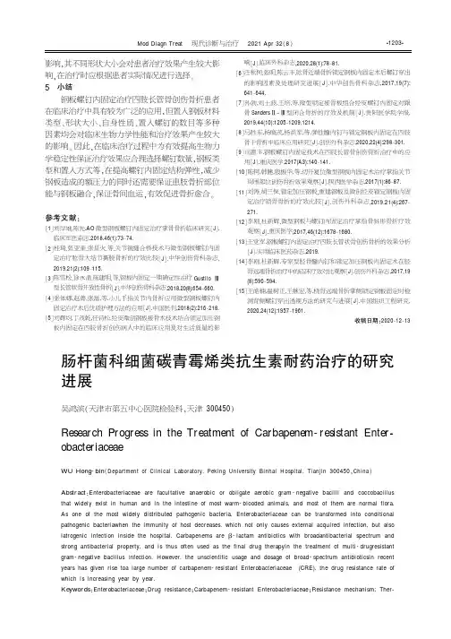 肠杆菌科细菌碳青霉烯类抗生素耐药治疗的研究进展