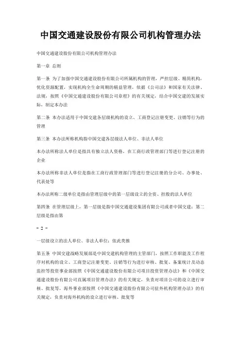 中国交通建设股份有限公司机构管理办法