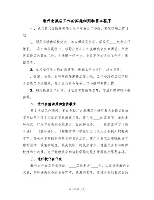 教代会换届工作的实施细则和基本程序(5篇)