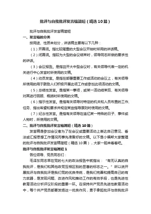 批评与自我批评发言稿简短（精选10篇）