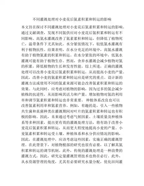 不同灌溉处理对小麦花后氮素积累和转运的影响