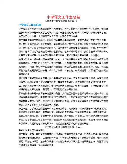 小学语文工作室总结5篇