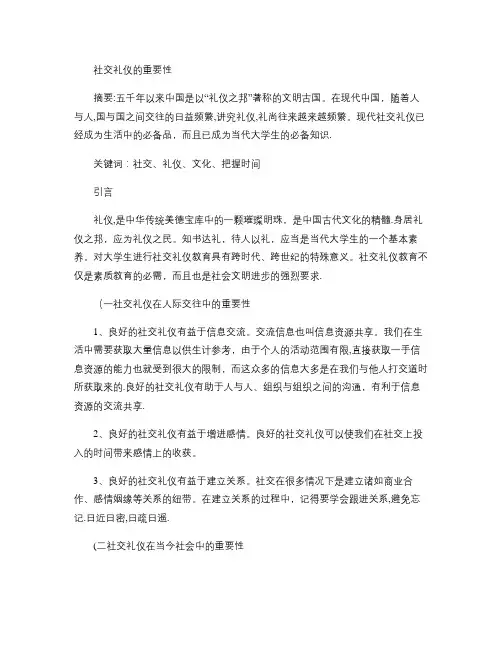 社交礼仪―社交礼仪的重要性.