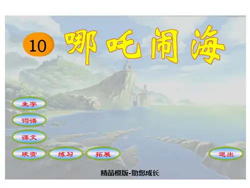 哪吒闹海-PPT课件 