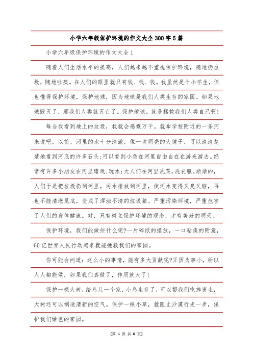 小学六年级保护环境的作文大全300字5篇